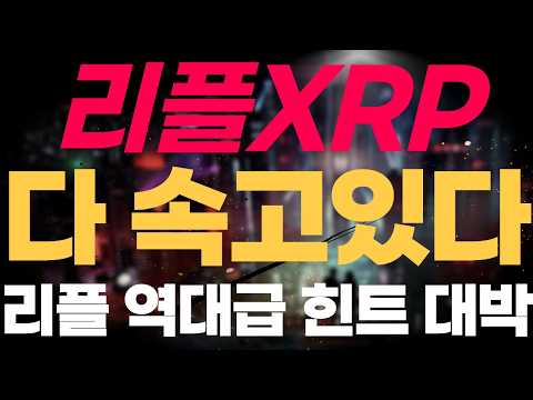 ※긴급속보※ [리플 XRP] 다 속고있다. 리플 역대급 힌트 대박 차트는 알고있다.