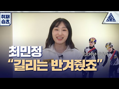 [단독] 최민정 "길리는 당연히 반겨줬죠" [습츠_취재]