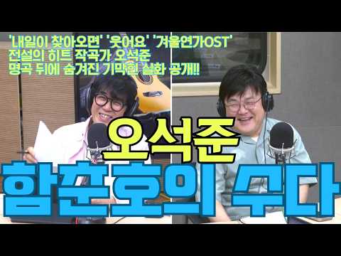 [함춘호의 수다] '내일이 찾아오면', '웃어요', '겨울연가 OST'의 주인공! 천재 싱어송라이터 오석준이 밝히는 명곡 비하인드 &amp; 음악 토크 풀버전