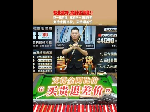 老张一对一选杆！最适合你的球杆，全网比价，买贵退差价#台球#张镇辉#皮尔力