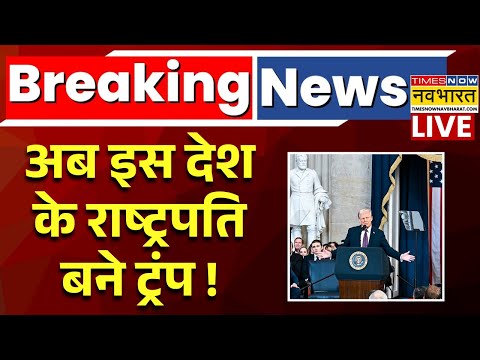 Trump Acting President Of Venezuela Live : America के बाद इस देश के कार्यवाहक राष्ट्रपति बने ट्रंप !