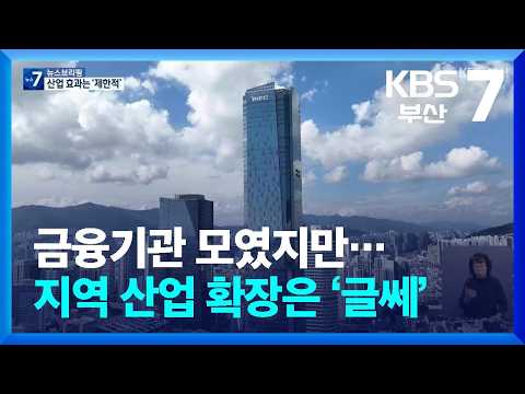 금융기관 모였지만…지역 <strong>산업</strong> 확장은 ‘글쎄’ / KBS  2026.09.14.