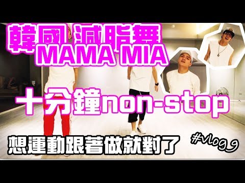  韓國減脂舞| MAMMA MIA | 十分鐘non-stop