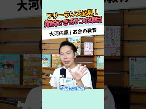 フリーランス必見!節税できる3つの項目 #お金に強くなる #家計改善 #資産形成 #大河内薫 #税理士 #お金の教育