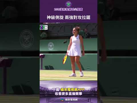 #2026溫網 精彩的側旋球！兩人展開激烈對攻 #Wimbledon #2026溫布頓網球錦標賽 #溫網