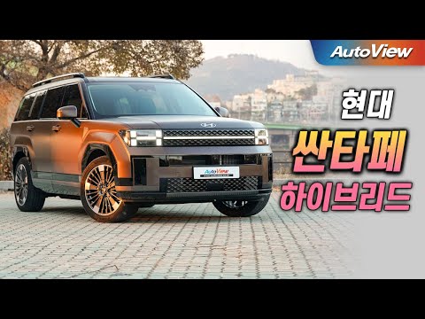 제발 쏘렌토랑 비교하지 마세요 ... 2024 현대 싼타페 1.6T 하이브리드 리뷰 (Hyundai Santafe Hybrid Roadtest) / 오토뷰 로드테스트