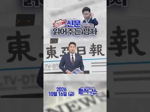 바쁜 당신을 위한 숏-신문 #261016 / #채널A #shorts #김진의돌직구쇼 #신문브리핑 #복사한다 #드나든다 #꼬집었다 #막막하다
