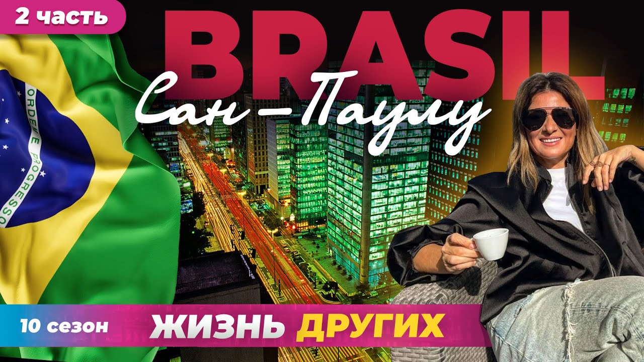 Сан-Паулу - Бразилия - часть 2 - Жизнь других - 21. 04. 2024