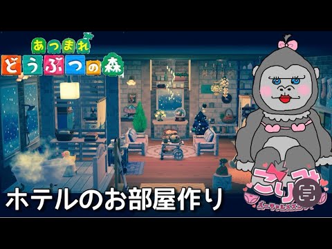 【あつもり】ホテル最後のお部屋♪眠れない日曜日のおともに♪【雑談大歓迎】
