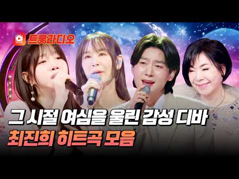 .💕 <strong>최진희</strong> 히트곡 무대 모음♬ #트롯라디오 #TVCHOSUNMUSIC