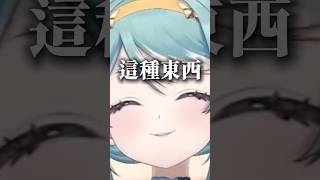 廁所裡才不需要這種東西！#心動小鎮  #台v #vtuber #真理果