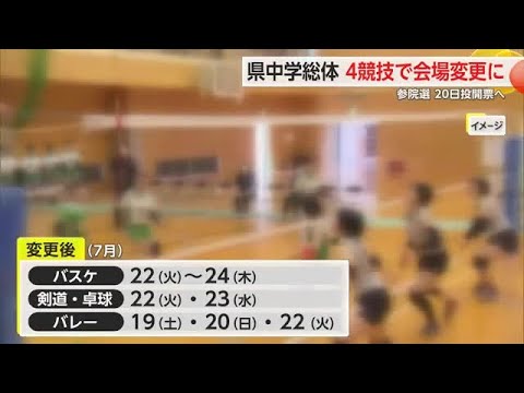選挙日程影響が県中学総体・中体連にも 競技日程を平日に変更【佐賀県】 (25/06/20 18:13)
