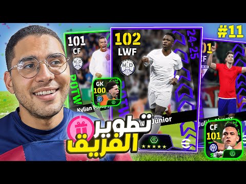 من الصفر #11 هل هنقدر نطور الفريق ؟!😱🚀 افضل باك نجوم أسبوع 😍❤️ || eFootball Mobile