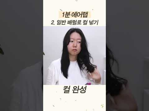 다이슨 에어랩 진짜 좋음? 이정도 됨 #shorts