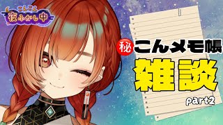 極秘のこんメモ帳 part2！？深夜の雑談配信🦊🍊#5【REJECT/巫神こん】