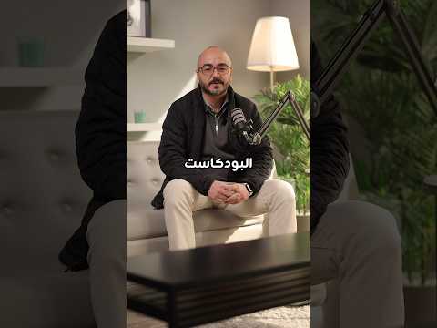 كيف تصور بودكاست!