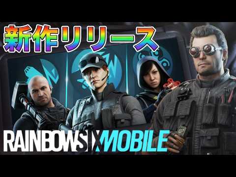 【虹モバ】本日リリース🌈戦略的シューター！参加型とかで遊んでみる～♪ #レインボーシックスモバイル #虹モバ #live