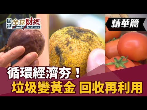 循環經濟夯！垃圾變黃金 回收再利用 【民視全球財經20190120-5】 - YouTube(7分47秒)