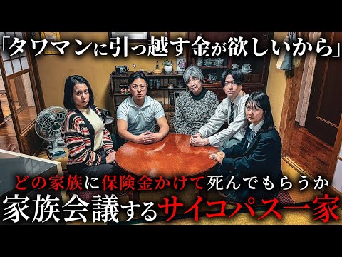 タワマンに住む為に誰を殺すか、家族会議するサイコパス家族【ショートドラマ】