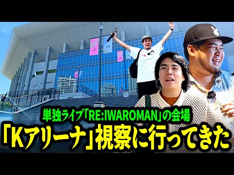 【ドライブ】単独ライブの会場「Kアリーナ」へ視察に行ってみた【令和ロマン】