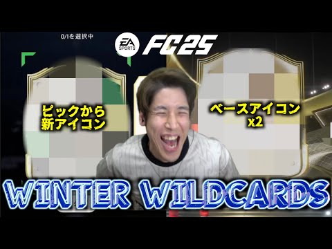 【神イベ】84ピックから新アイコンも神引き！WINTER WILDCARDS開幕！【FC25】