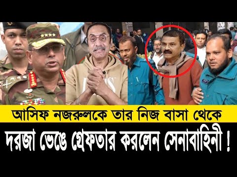 আসিফ নজরুলকে তার নিজ বাসা থেকে গ্রে'পতার || Pinaki Bhattacharya || The Untold