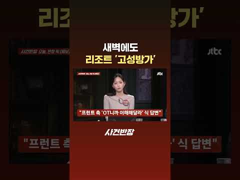 새벽에도 리조트 '고성방가' #JTBC #Shorts