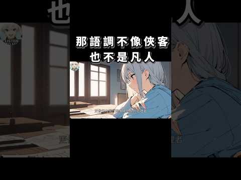 那語調不像俠客也不是凡人 #穿越 #武俠 #有聲小說 #說書 #小說 #情感 #anime #audiobook #動漫 #二次元 #古裝 #古代 #中文 #漫畫#社畜 #上班族