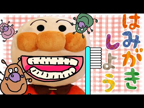 アンパンマン おもちゃアニメ☆はみがきじょうずにできるかな?? ハミガキ 歯ぶらし 幼児向け 虫歯 歯医者さん 甘いもの しつけ あんぱんまん ばいきんまん Anpanman cartoon toys