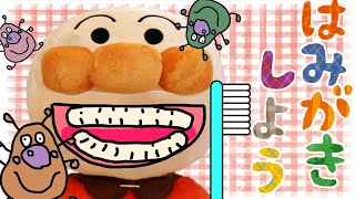 アンパンマン おもちゃアニメ☆はみがきじょうずにできるかな？？ ハミガキ 歯ぶらし 幼児向け 虫歯 歯医者さん 甘いもの しつけ あんぱんまん ばいきんまん Anpanman cartoon toys