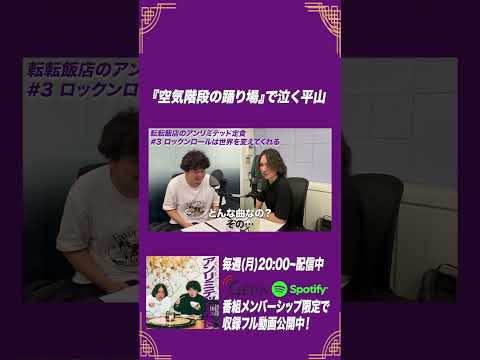 『空気階段の踊り場』で泣く平山
