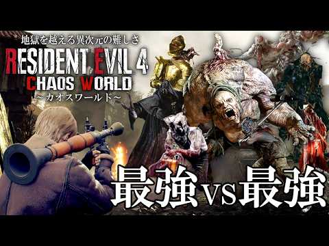 【後編】無限ロケットランチャーで挑む狂気の30時間越えカオスワールド「難易度professional」 【RESIDENT EVIL RE４ CHAOS WORLD】