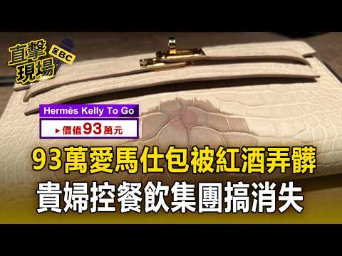 貴婦控餐飲集團「搞<strong>消</strong>失」【直擊現場】