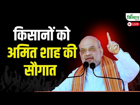 किसानों को अमित शाह की सौगात | Ministry of Cooperation | Amit Shah