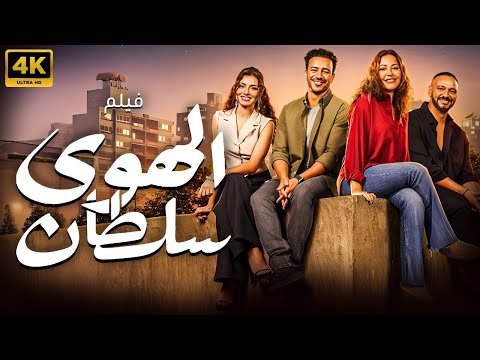 فيلم الهوى سلطان | جودة  FULL HD  | بطولة احمد داوود - منة شلبي 🔥🔥