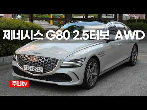 제네시스 G80 2.5터보 AWD 시승기, 2026 Genesis G80 2.5T-GDi AWD <strong>test</strong> drive