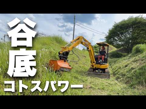 すり鉢状の谷底でも草刈りスムーズにコトスパワーで草刈り！
