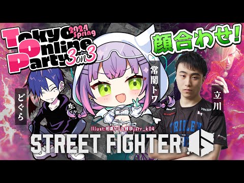 【STREET FIGHTER 6】TOP顔合わせ～！ w/立川、どぐら【常闇トワ/ホロライブ】