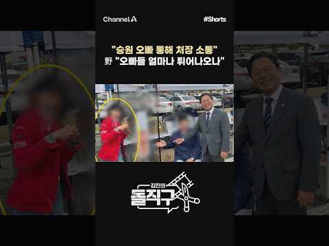 [돌직구컷] "승원 오빠 통해 처장 소통" 野 "오빠들 얼마나 튀어나오나" #채널A #shorts #김진의돌직구쇼 #김승원 #법무부 #장관 #후보자 #<strong>여당</strong> #<strong>야당</strong> #양모씨 #식약처