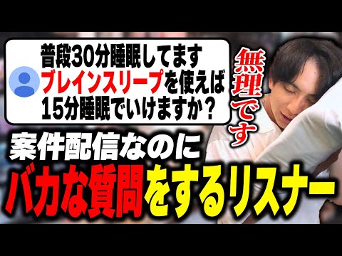 案件配信なのにバカな質問をするリスナーに爆笑するけんき【けんき切り抜き/ブレインスリープ】