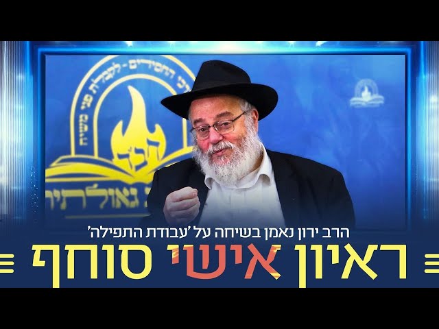 שעה של התרוממות ומשמעות: במסגרת תוכנית הוידאו של חב"ד 'שאו מרום עיניכם', התארח לראיון חינוכי עכשווי עם הרב ירון יחזקאל נאמן - משגיח ראשי ומשפיע ישיבת חח"ל צפת, שתחת חינוכו עברו אלפי תלמידים וידוע בגישתו החינוכית הייחודית • הראיון התמקד בהנגשת 'עבודת התפילה' בדורנו, החל מלימוד חסידות בצורה הנכונה, משמעות המחשבה וההתבוננות בחסידות, ההתמודדות בתפילה עצמה, והקשר הבלתי מעורער של אריכות התפילה להבאת הגאולה • הראיון נערך בהפקת אגף המדיה של ארגון 'לחלוחית גאולתית' • צפו בראיון החינוכי:
https://77012.blogspot.com/2025/07/blog-post_3.html

🎥 יוטיוב:
https://youtu.be/Jrm1ix34YsQ

🎙 ספוטיפיי (גם בווידאו):
https://open.spotify.com/episode/2I9wb0dML7BdEuAobqKdsX?si=R6oEcjt5QSKpjc9M0wUVwA

📞 קו הטלפון 'הטה אזנך': 073.3183588 (לחצו 2 ולאחר מכן 29)

📂 לצפייה ב'דרייב':
https://drive.google.com/file/d/1b2irvm8A2N7a-wGnhxQL9fWHjQ_qkEE3/view?usp=sharing

#חבד #לחלוחית #עבודתהתפילה #הרבי #ליובאוויטש #חסידות #יהדות #גאולה #chabad
••
להצטרפות לקבוצת 'וואצפ' עם כל העידכונים של ארגון 'לחלוחית גאולתית':
https://chat.whatsapp.com/Gzvy2sqOYv6FL9GIBBNuXk

לערוץ החדש של ארגון 'לחלוחית גאולתית' בוואצפ:
https://whatsapp.com/channel/0029VaCxeWZ2f3EAmC6gv00G

לקריאה היסטורית של גדולי רבני חב"ד מכל קצוות הקשת על הנחיצות להשקיע באריכות התפילה:
https://77012.blogspot.com/2025/01/blog-post_44.html

לקניית ספר 'עבודת התפילה בדור השביעי' - ספר מעשי שמסביר בשפה קלה איך 'להתפלל' בזמננו:
https://chabadshop.com/products/%D7%A2%D7%91%D7%95%D7%93%D7%AA-%D7%94%D7%AA%D7%A4%D7%99%D7%9C%D7%94-%D7%91%D7%93%D7%95%D7%A8-%D7%94%D7%A9%D7%91%D7%99%D7%A2%D7%99-%D7%97%D7%9C%D7%A7-%D7%91