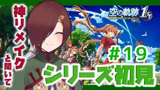 【空の軌跡 the 1st】シリーズ完全初見！武術大会決勝戦だ！の20回目【初見実況 ※ネタバレ注意】【VTuber/柵味サラミ】