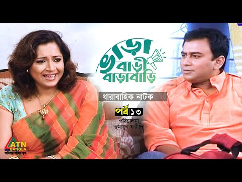 Varabari Barabari | ভাড়াবাড়ী বাড়াবাড়ি | EP 13 | Mir Sabbir | Rumana | Humayun Faridi | Web Series