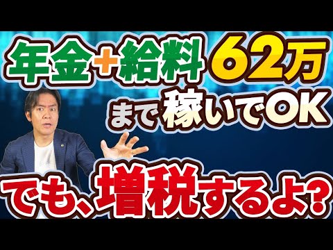 【速報】在職老齢年金の上限月62万円に緩和の罠！？控除額280万円の壁創設で高年収の年金受給者に大打撃！結局稼いでも増税で手取りは増えないのか！？【年金/高齢者/給与所得控除/公的年金等控除】