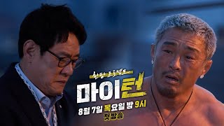 [2차 선공개] "선배님 이게 말이 돼요?" 경규가 성훈에게 머리 숙인 이유는? #한탕 프로젝트 - 마이턴