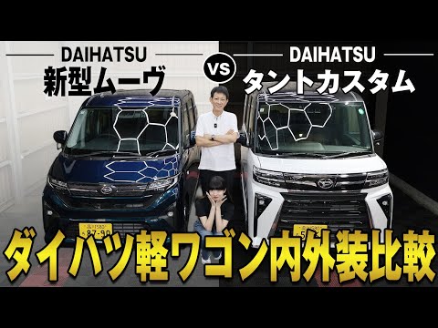 【新型ムーヴ vs タントカスタム】スライドドア搭載でこの価格!?新車でも買えるコスパ最強軽の内外装比較！