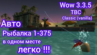 Покупатель показал как работает авто/афк рыбалка Wow 3.3.5