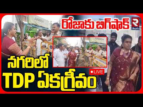 Big Shock To RK Roja LIVE : నగరిలో TDP ఏకగ్రీవం..| TDP Unanimous In Nagari | RTV