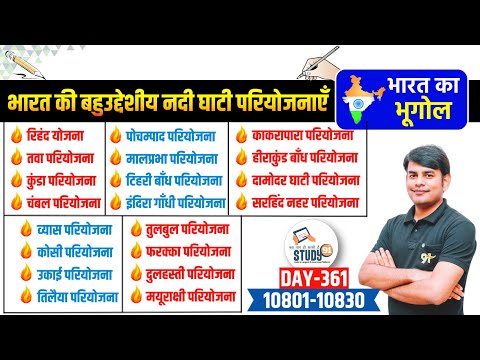 361. बहुउदेशीय नदी घाटी परियोजना | Nadi Ghati Pariyojana | Dams and River Projects | Geography Nitin