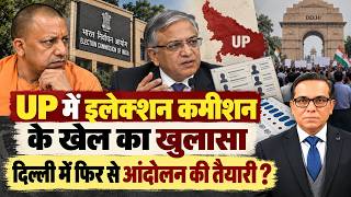 UP में आयोग के खेल का बड़ा खुलासा, दिल्ली में नए आंदोलन की तैयारी?  || Ashok Kumar Pandey